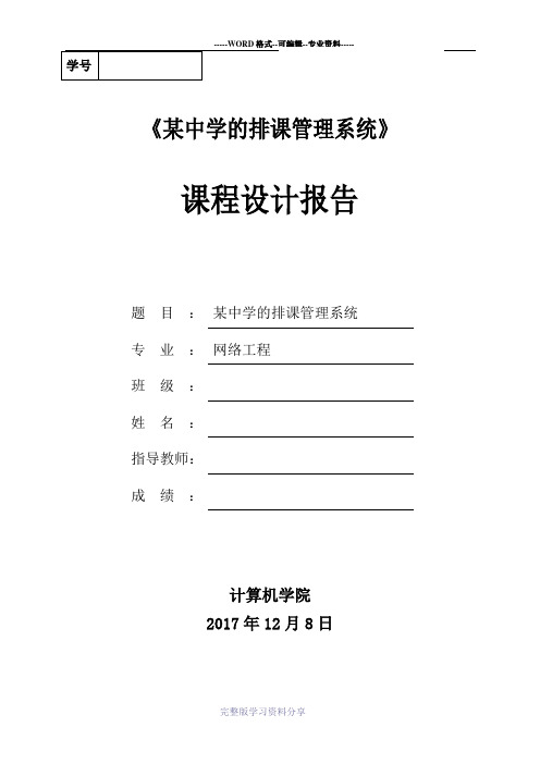 某中学的排课管理系统-课程设计报告