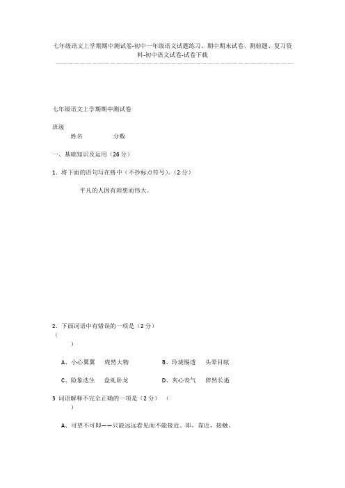 七年级语文上学期期中测试卷-初中一年级语文试题练习、期中期末试卷、测验题、复习资料-初中语文试卷-试