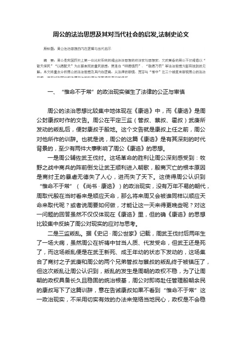 周公的法治思想及其对当代社会的启发,法制史论文