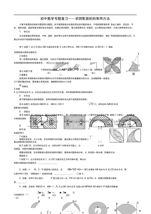 初中数学专题复习——求阴影面积的常用方法