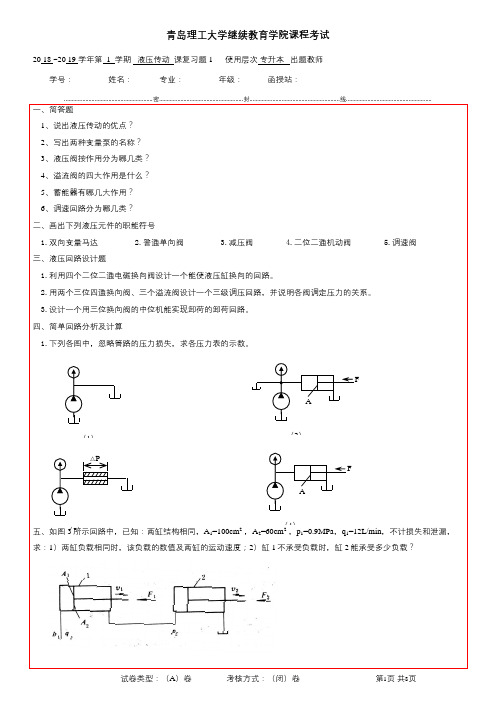 215青理工成人高等教育期末考试 液压传动(专升本) 及参考答案