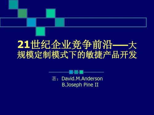 21世纪企业竞争前沿大规模定制模式下的敏捷产品开发