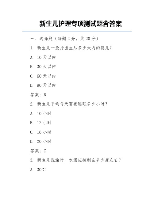 新生儿护理专项测试题含答案