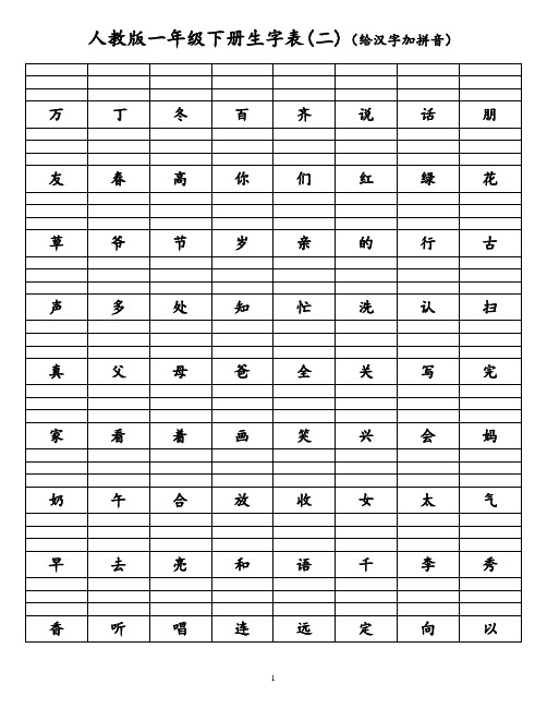 人教版一年级下册生字表二(给汉字加拼音)