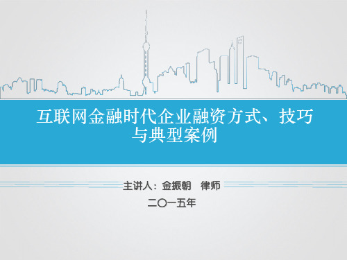 互联网金融时代的企业融资方式、方法与典型案例