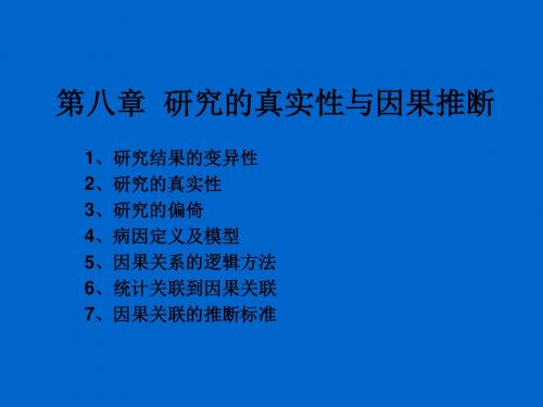 第八章研究的真实性与因果推断