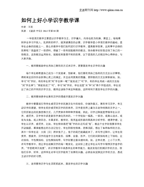 如何上好小学识字教学课