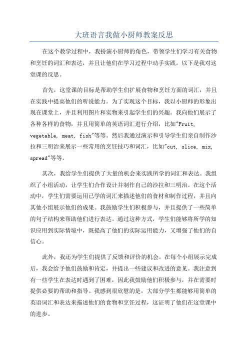 大班语言我做小厨师教案反思