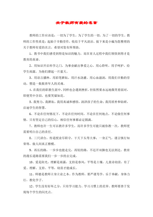 关于教师有爱的名言