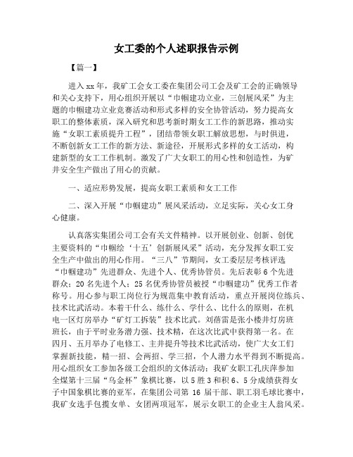 【述职报告范文】女工委的个人述职报告示例