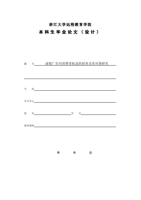 虚假广告对消费者权益的侵害及其对策研究终稿