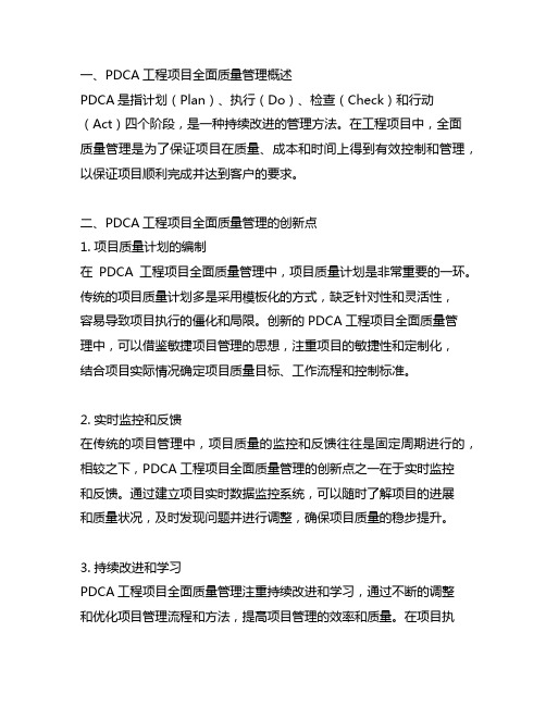 pdca工程项目全面质量管理创新点