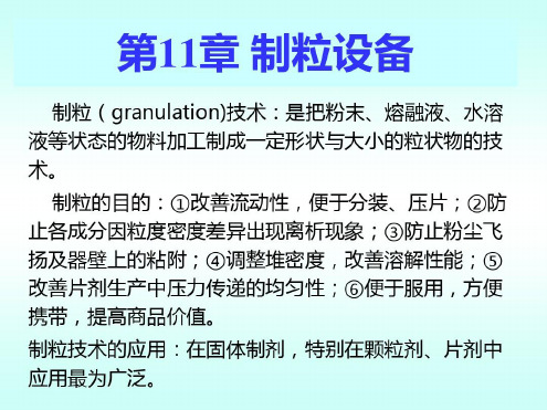 培训学习资料-制粒设备_2022年学习资料