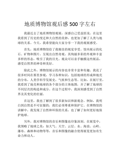 地质博物馆观后感500字左右