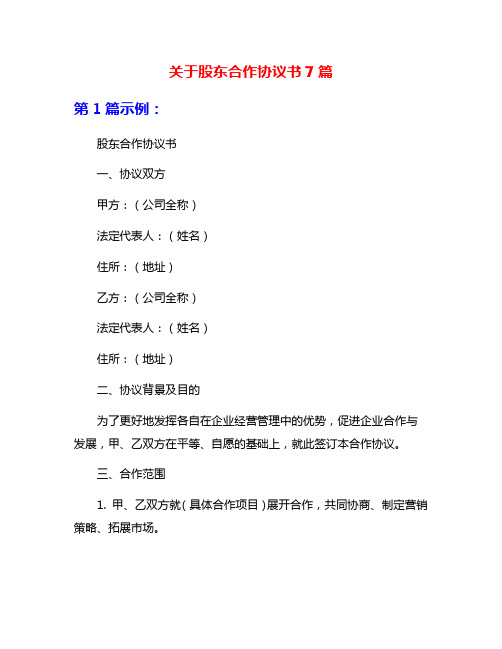 关于股东合作协议书7篇