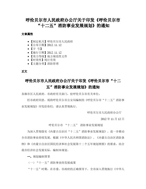 呼伦贝尔市人民政府办公厅关于印发《呼伦贝尔市“十二五”消防事业发展规划》的通知