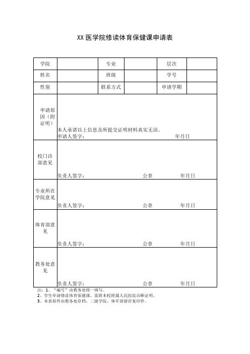 XX医学院修读体育保健课申请表2023年模板范本