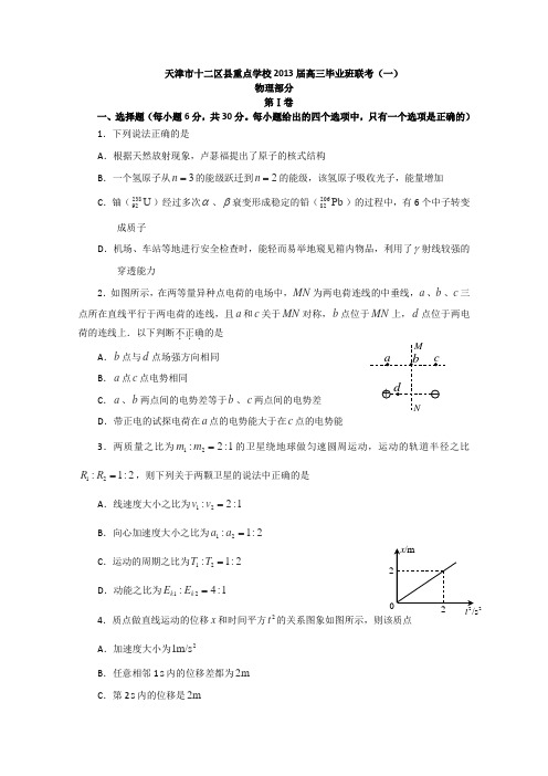 天津市十二区县重点中学2013届高三毕业班联考(一)理综Word版含答案