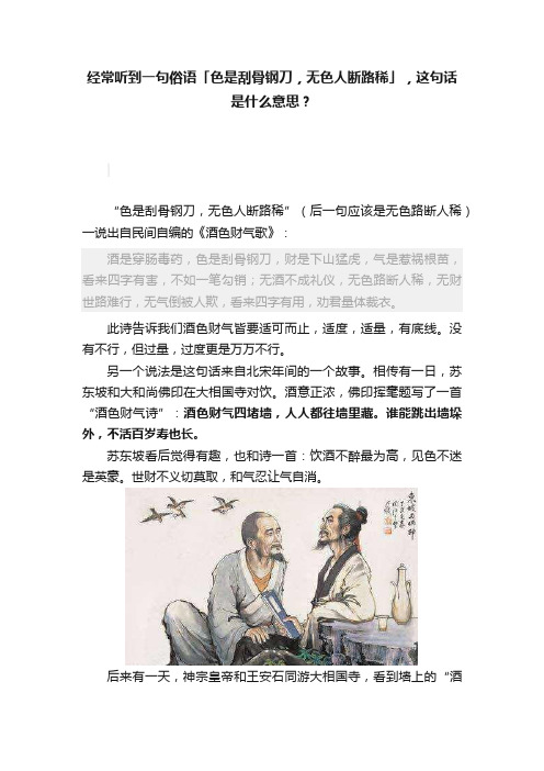 经常听到一句俗语「色是刮骨钢刀，无色人断路稀」，这句话是什么意思？