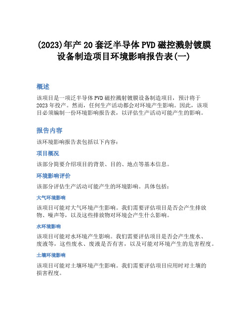 (2023)年产20套泛半导体PVD磁控溅射镀膜设备制造项目环境影响报告表(一)