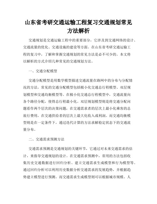 山东省考研交通运输工程复习交通规划常见方法解析