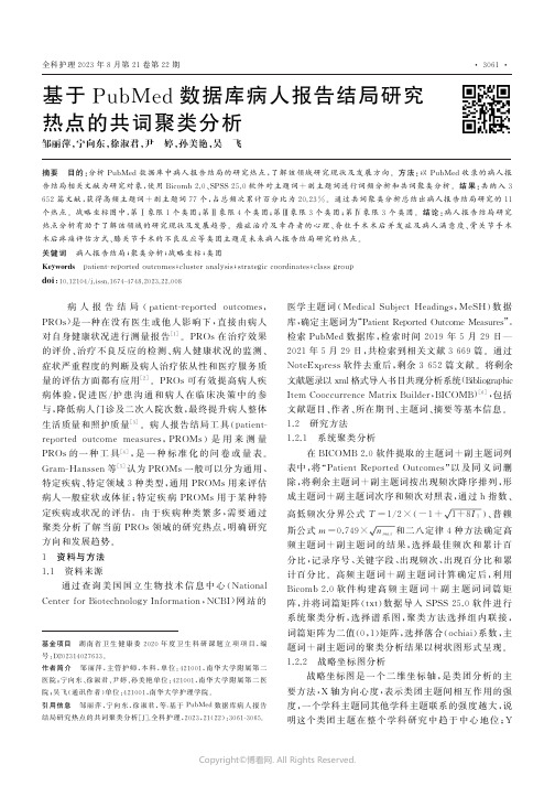 基于PubMed数据库病人报告结局研究热点的共词聚类分析