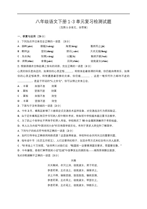 人教部编 版八年级语文下册1-3单元复习检测试题(含答案)