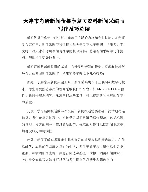 天津市考研新闻传播学复习资料新闻采编与写作技巧总结