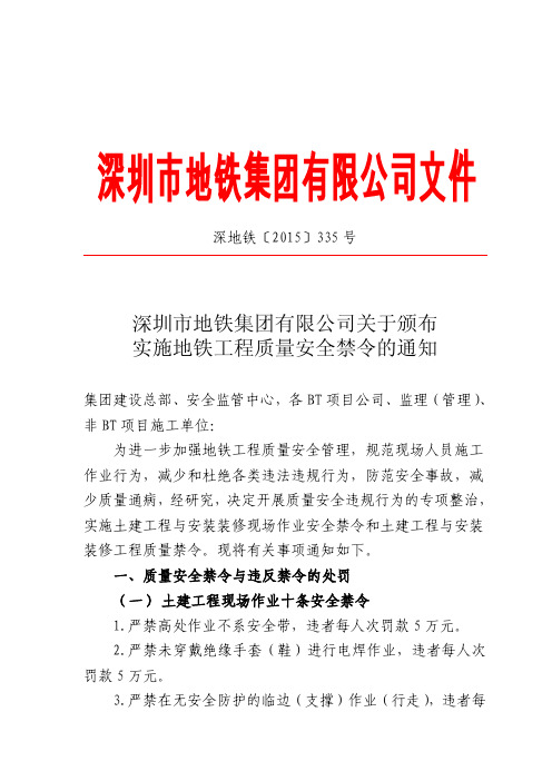 深圳市地铁集团有限公司关于颁布实施质量安全禁令的通知