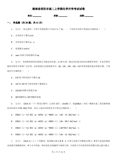 湖南省邵阳市高二上学期化学开学考试试卷