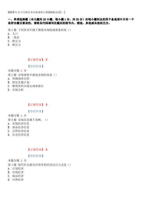 2015年1月全国自考市场调查与预测模拟试卷(一)