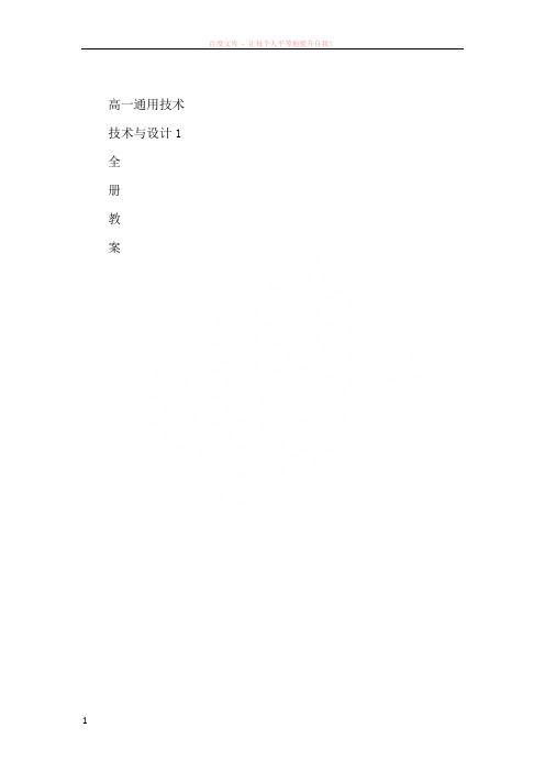苏教片高中通用技术技术与设计1全套教案(最完整版)