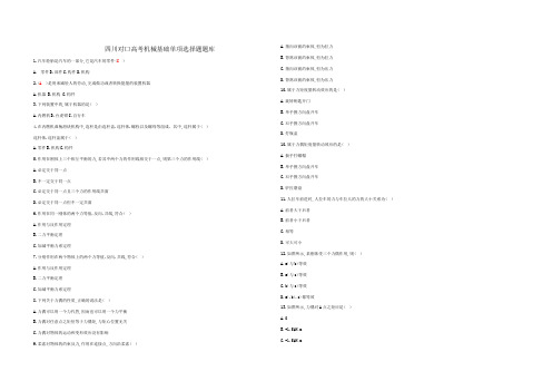 四川省对口升学机械基础《单项选择题》题库
