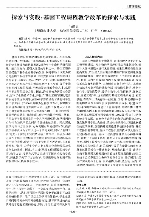 探索与实践：基因工程课程教学改革的探索与实践