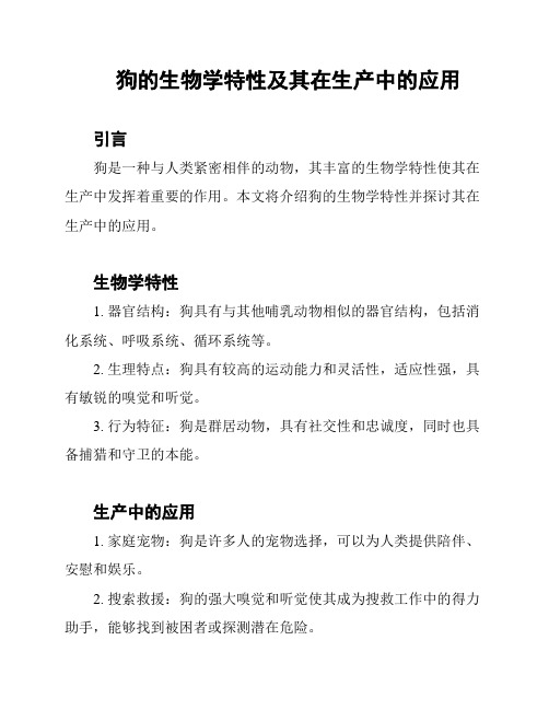 狗的生物学特性及其在生产中的应用