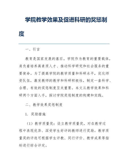 学院教学效果及促进科研的奖惩制度