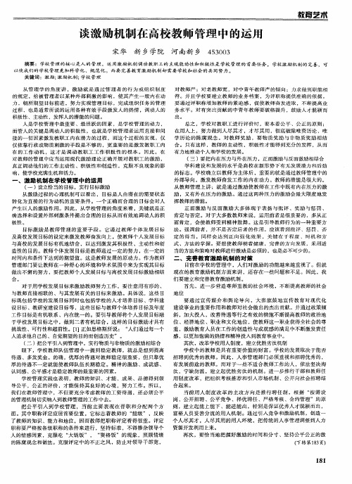 谈激励机制在高校教师管理中的运用