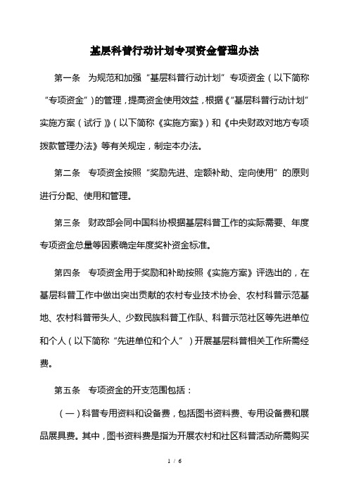 基层科普行动计划专项资金管理办法