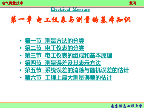 电气测量复习(陈立周)