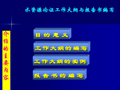 建设项目水资源论证工作大纲与报告书编写