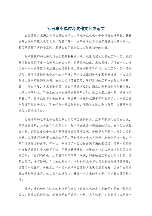 江苏事业单位考试作文经典范文