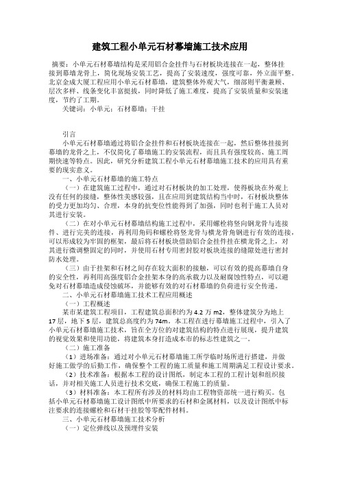 建筑工程小单元石材幕墙施工技术应用