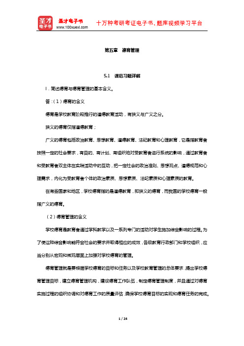 同等学力申硕《公共管理学科综合水平考试大纲及指南》课后习题和考研真题详解(德育管理)