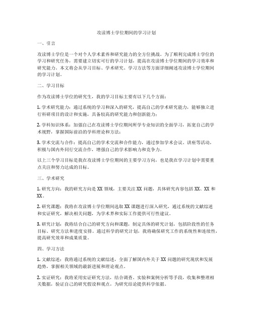 攻读博士学位期间的学习计划