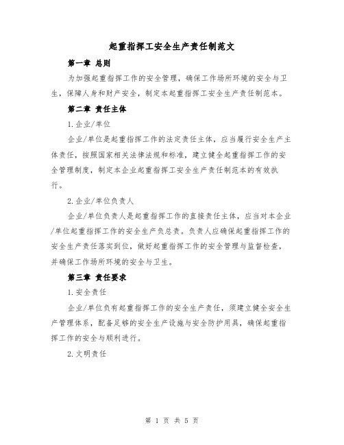 起重指挥工安全生产责任制范文(三篇)
