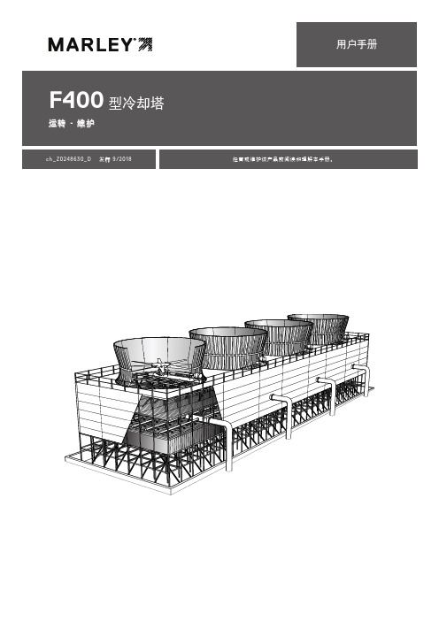 spx冷却技术f400型冷却塔 操作维护手册说明书