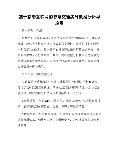 基于移动互联网的智慧交通实时数据分析与应用