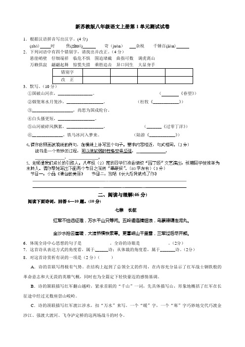 新苏教版八年级语文上册第1单元测试试卷(附答案)