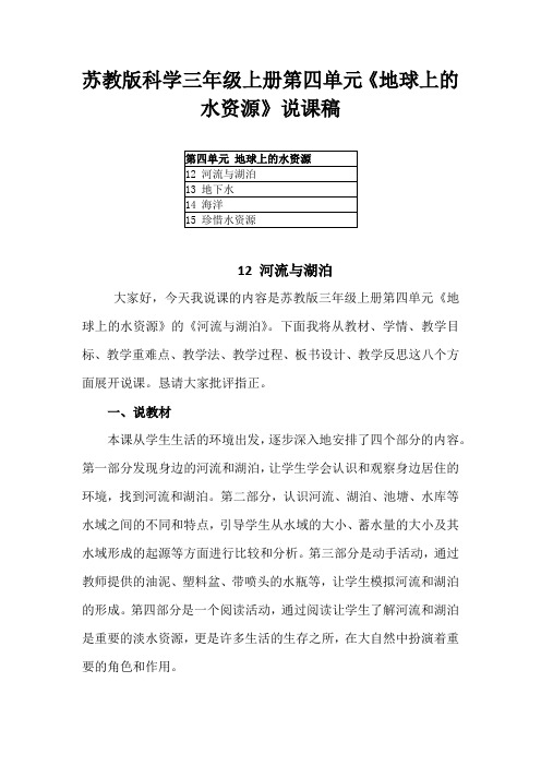 2021苏教版科学三年级上册第四单元《地球上的水资源》说课稿(附教材目录)
