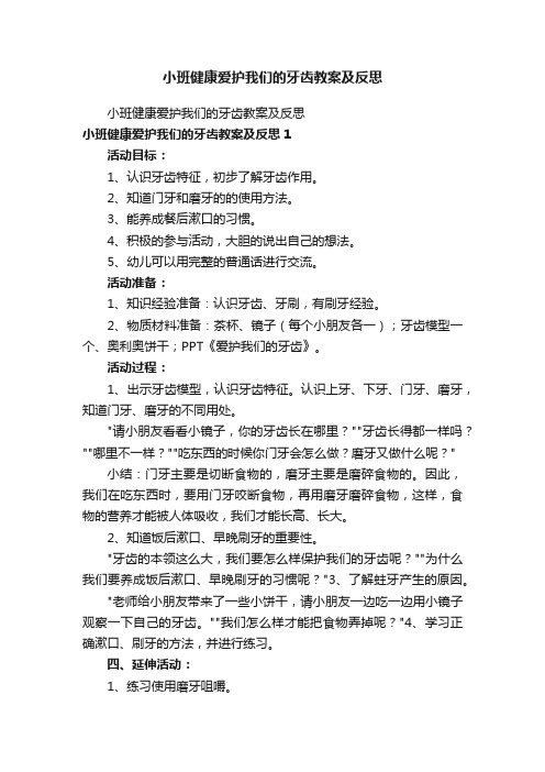 小班健康爱护我们的牙齿教案及反思